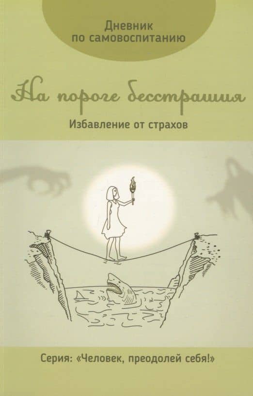 Дневник по самовоспитанию. На пороге бесстрашия.