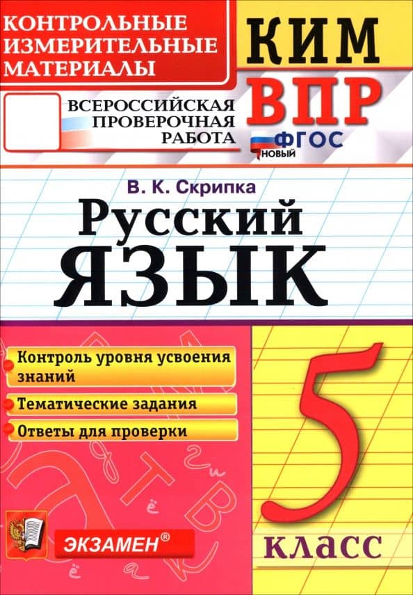 КИМ ВПР. Русский язык. 5 класс. Контрольные измерительные материалы — Вероника Константиновна Скрипка
