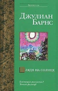 Глядя на солнце