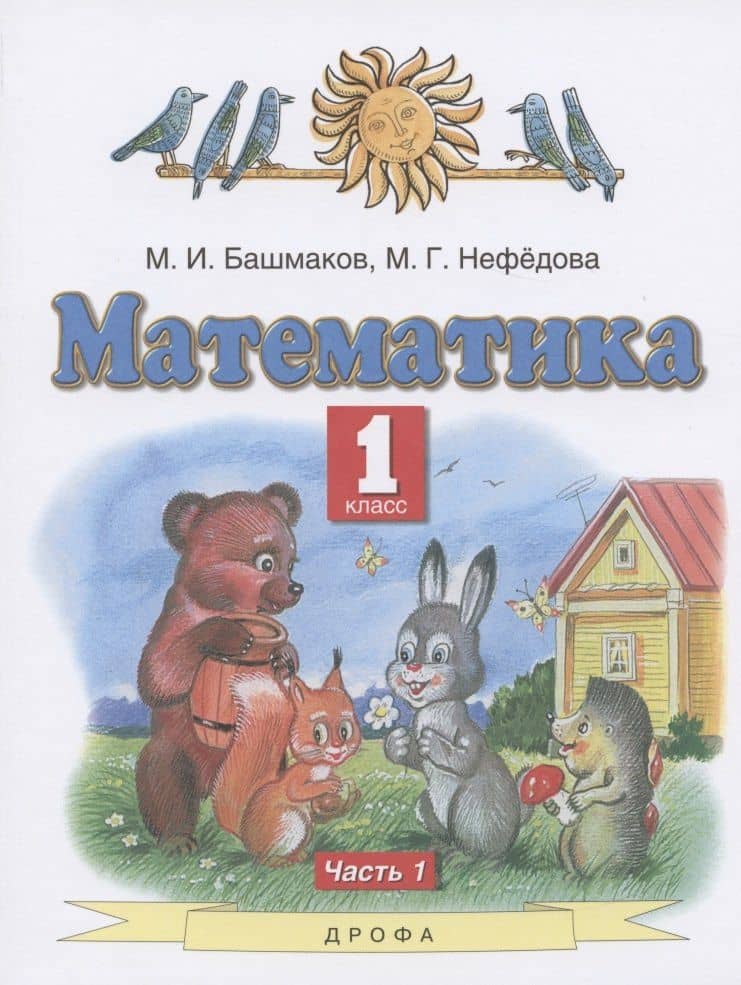 Математика. 1 класс. Учебник. В двух частях. Часть 1