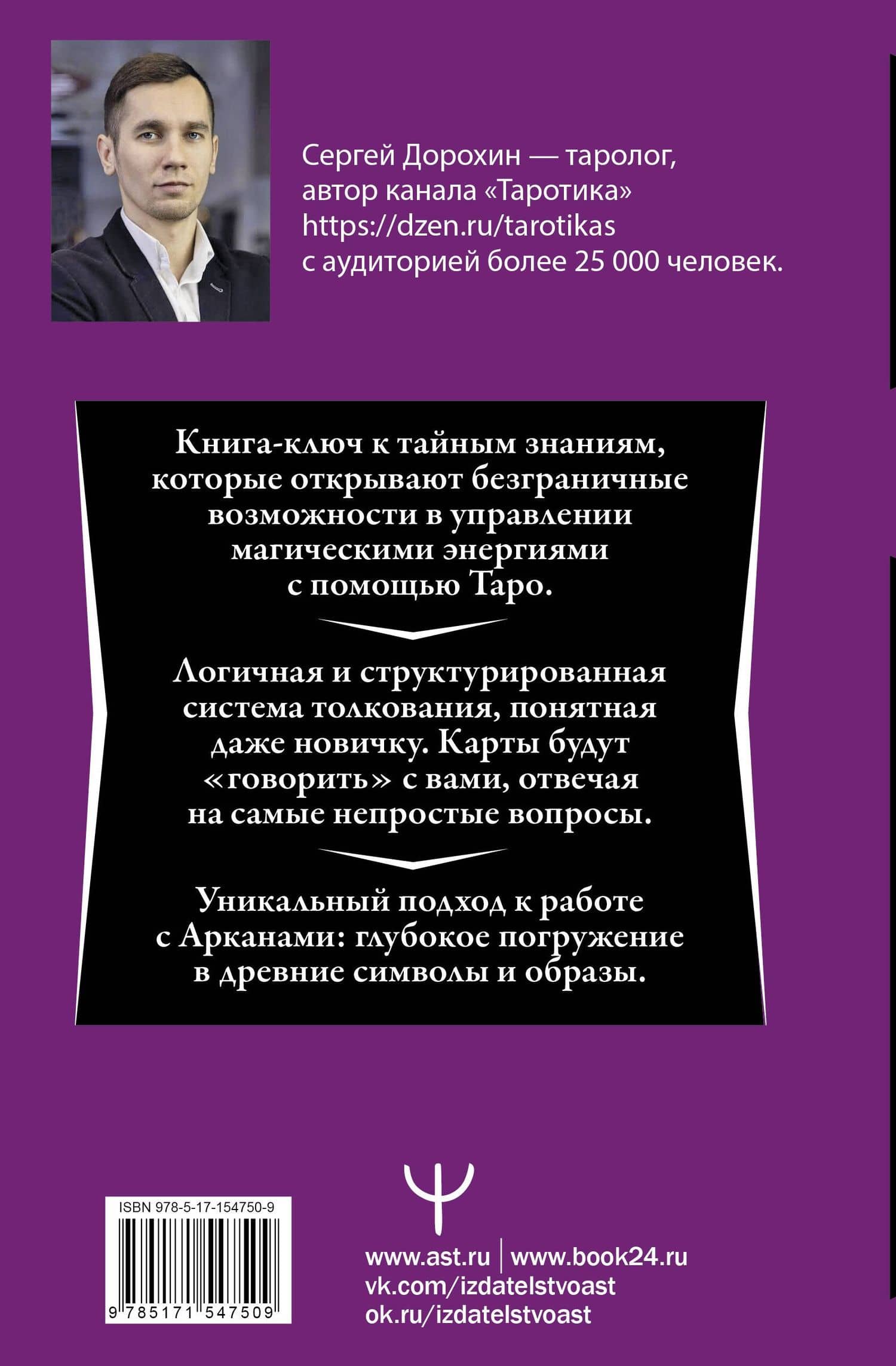 Таро: глубинное толкование символов. Интуитивное и осознанное чтение карт. Понимать прошлое, управлять настоящим, предчувствовать будущее — Сергей Дорохин (2)