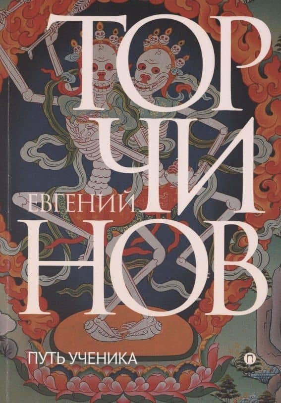 Путь ученика. Введение в буддизм