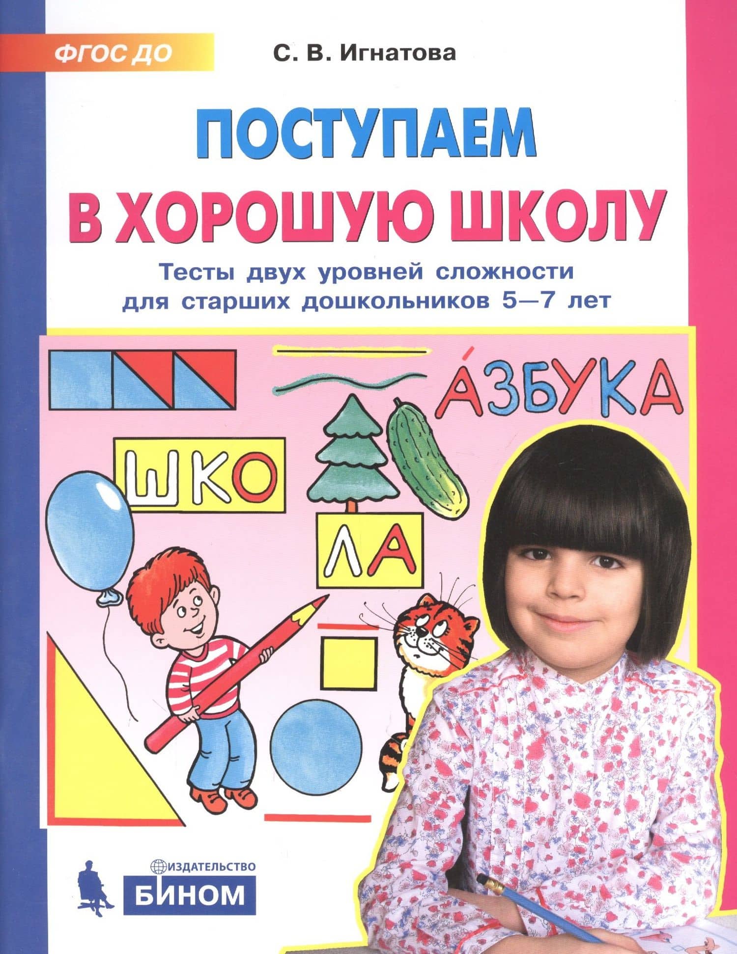 Поступаем в хорошую школу. Тесты двух уровней сложности для старших дошкольников 5-7 лет