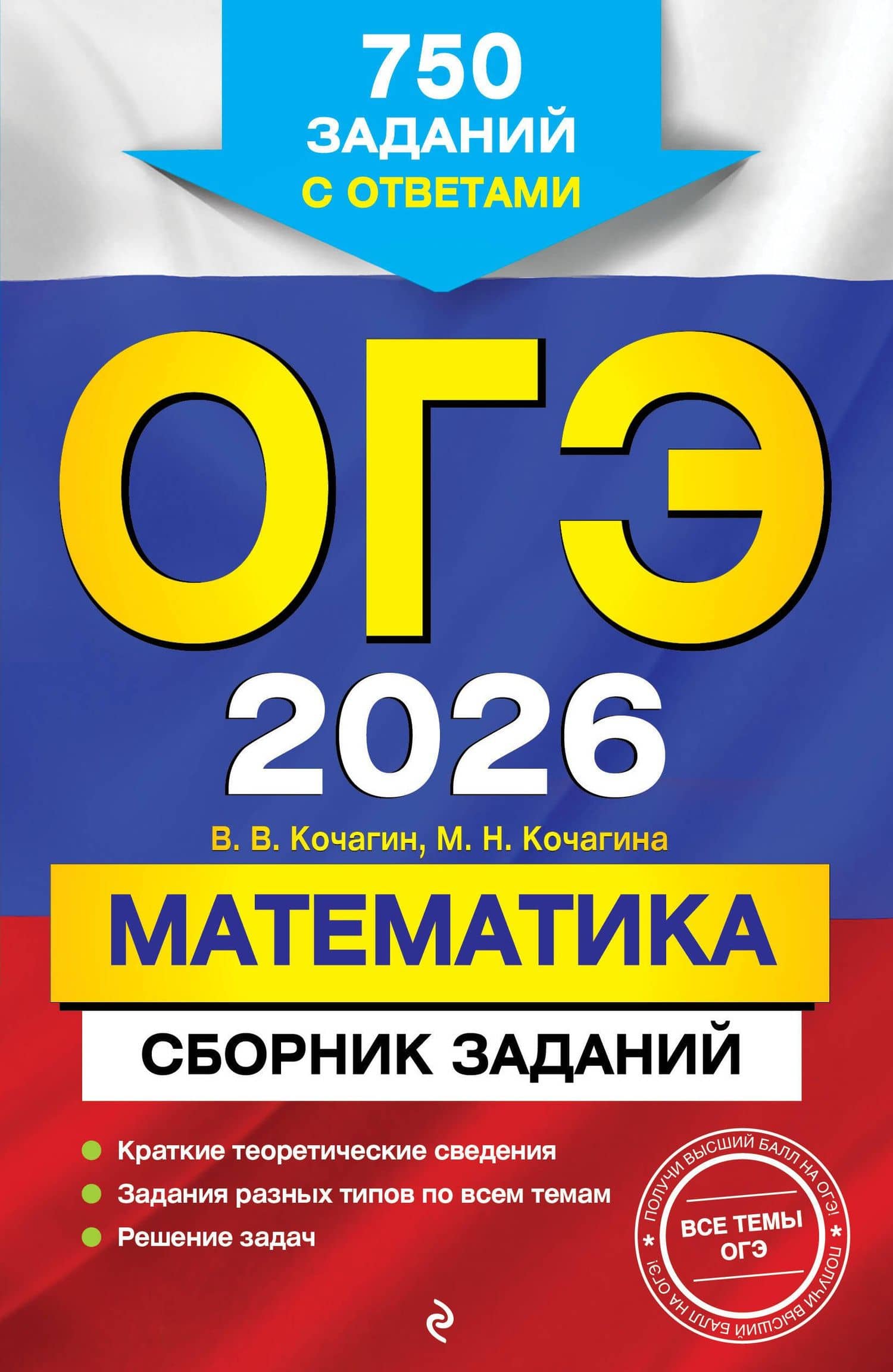 ОГЭ-2026. Математика. Сборник заданий. 750 заданий с ответами — Мария Николаевна Кочагина