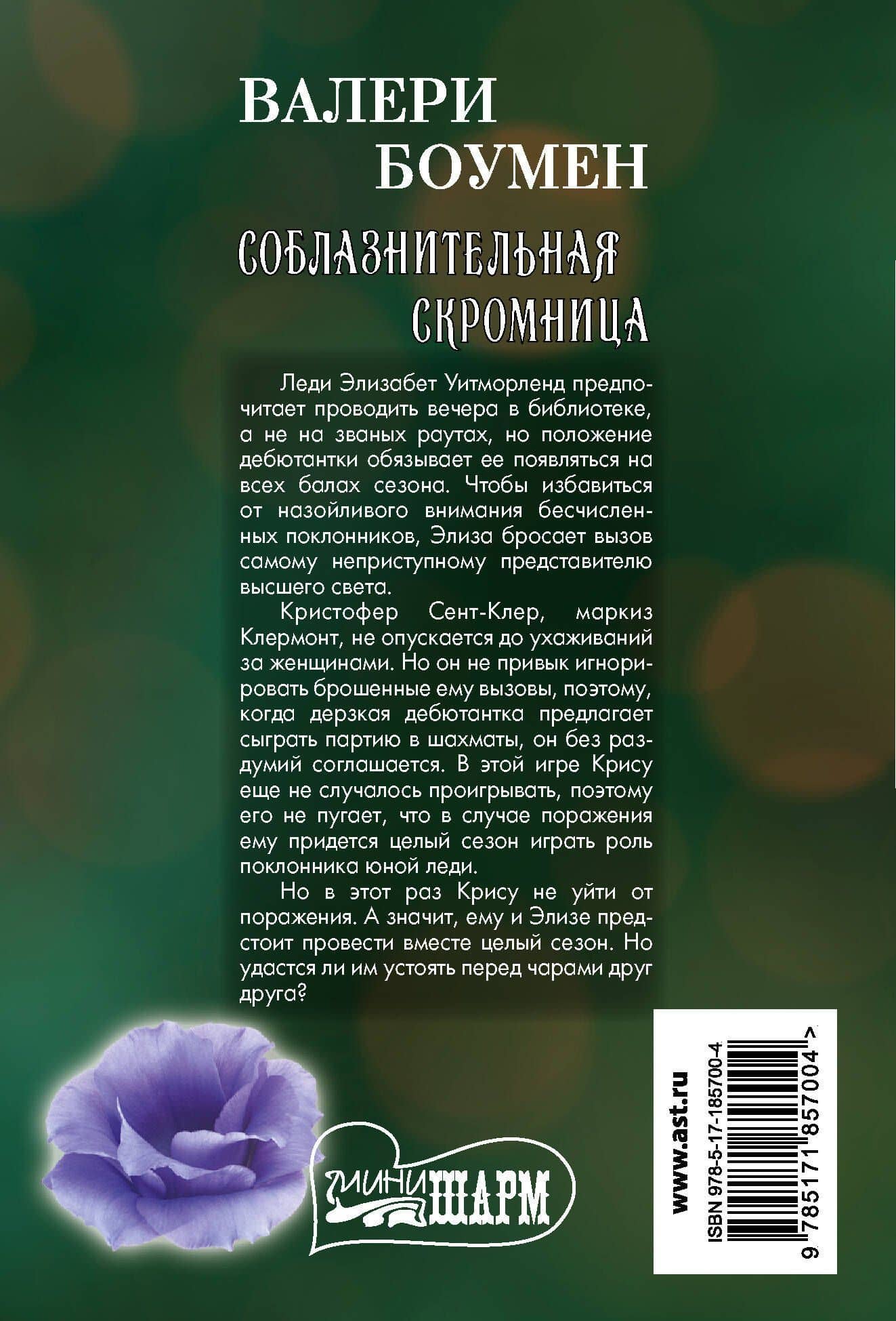 Соблазнительная скромница — Валери Боумен (2)