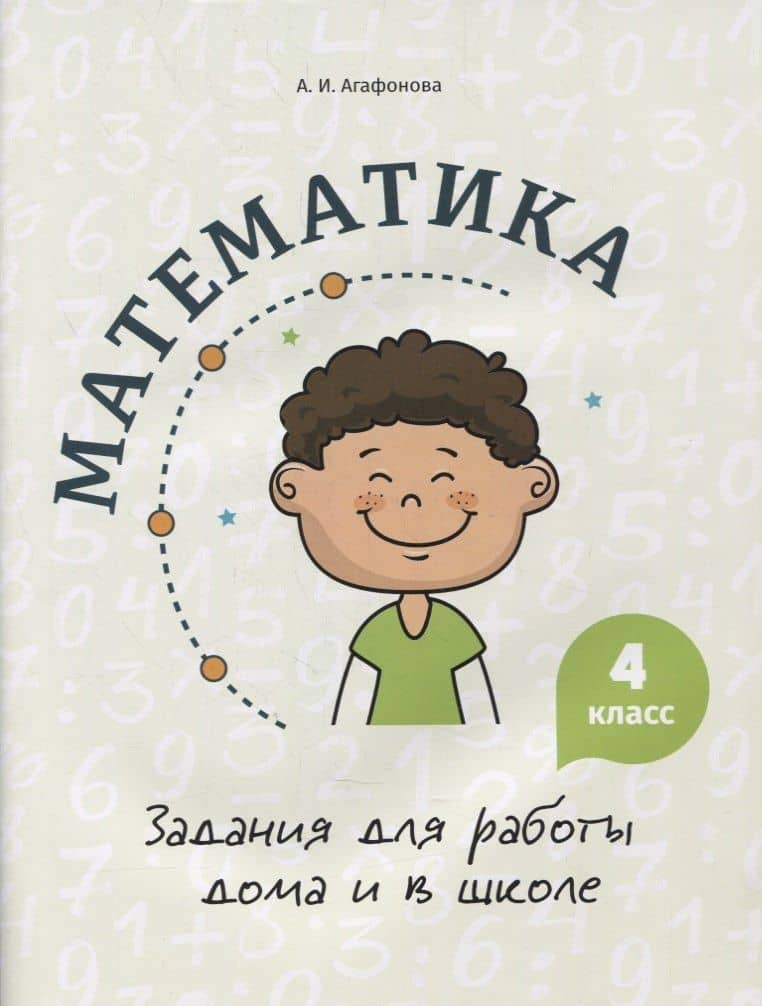 Математика. Задания для работы дома и в школе. 4 класс — Алина Ивановна Агафонова
