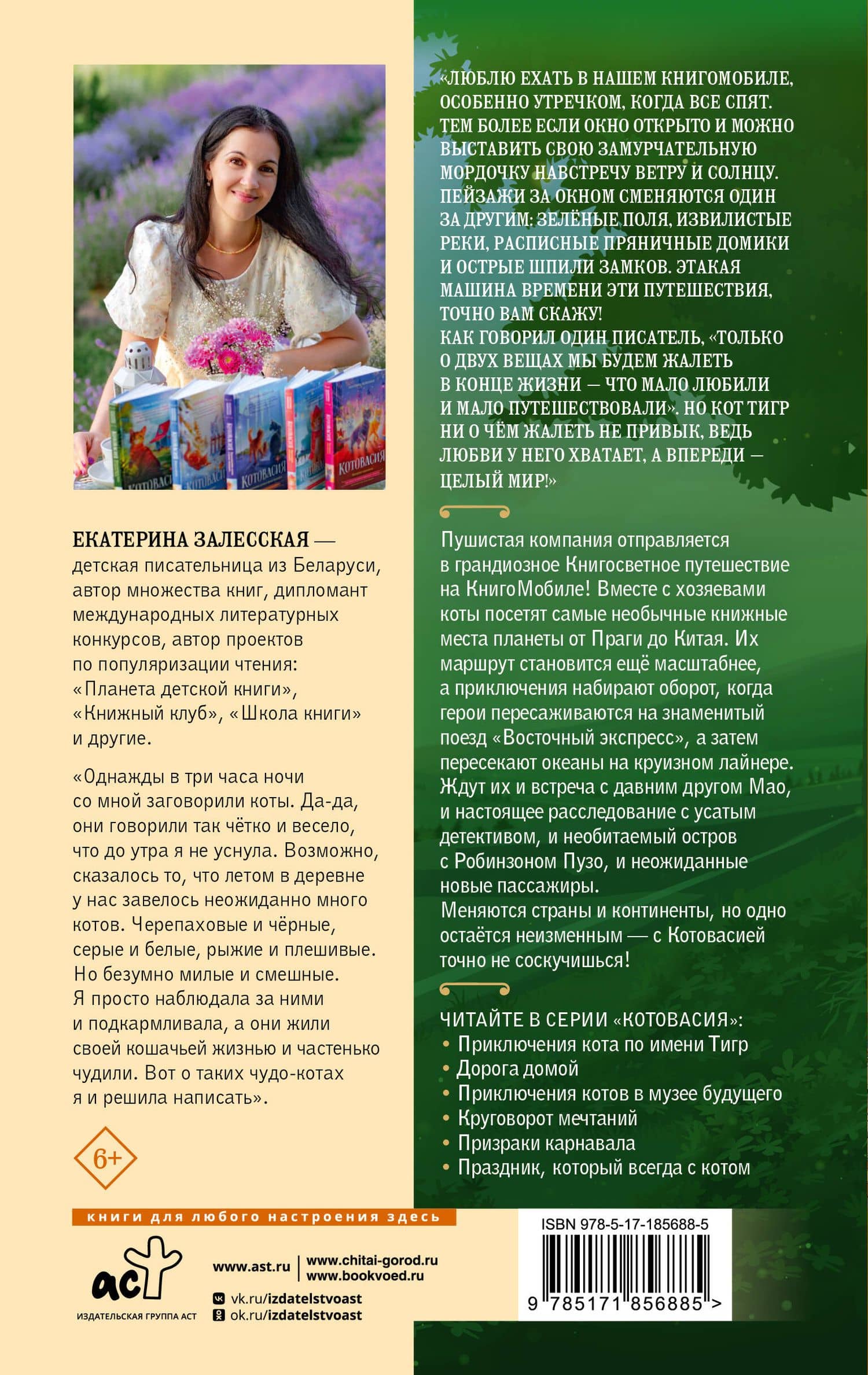 Котовасия. Книгосветное путешествие — Екатерина Залесская (2)