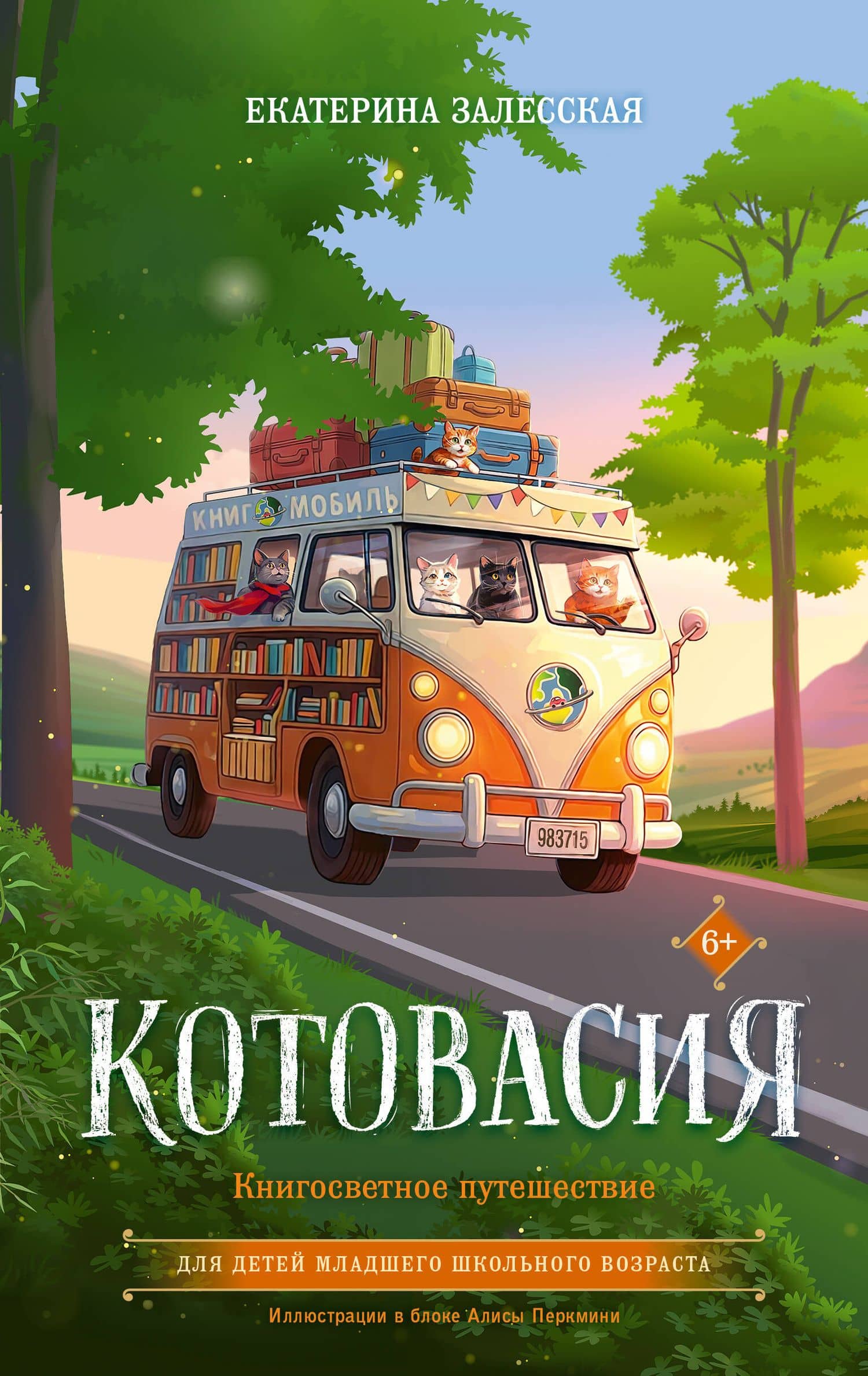 Котовасия. Книгосветное путешествие — Екатерина Залесская
