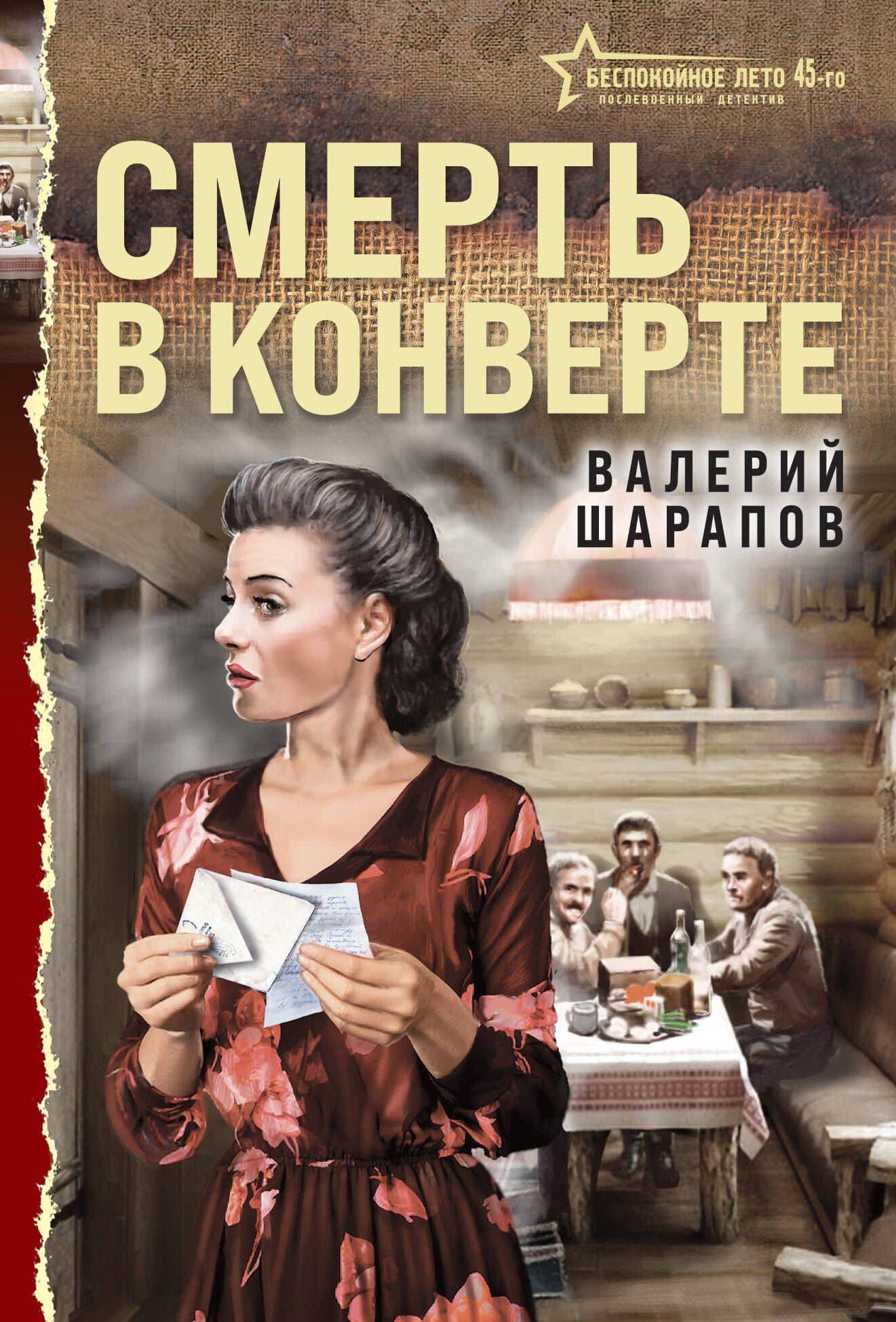 Смерть в конверте — Валерий Георгиевич Шарапов