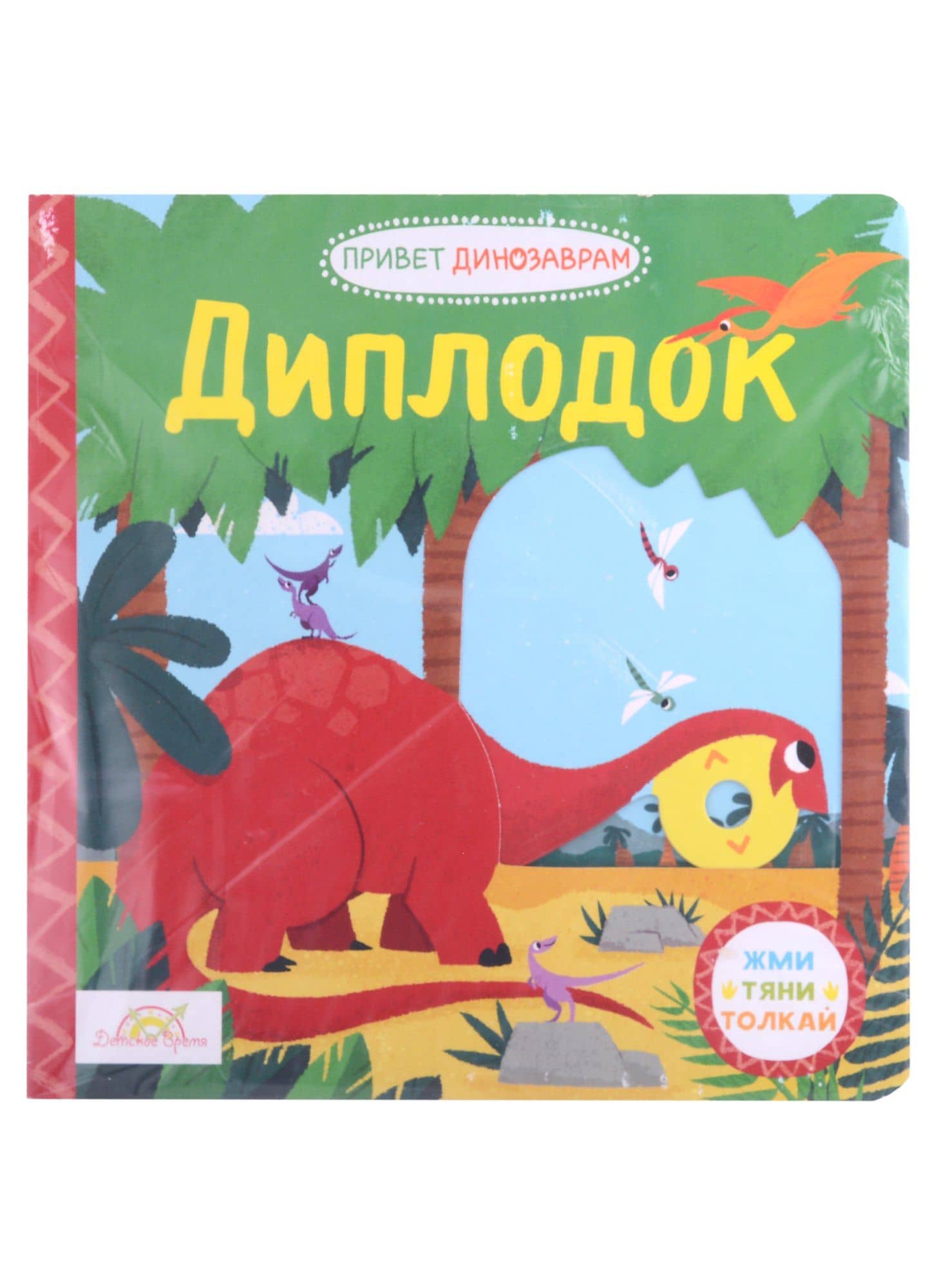 Книжка-картинка Macmillan "Диплодок". Жми, тяни и толкай-книга