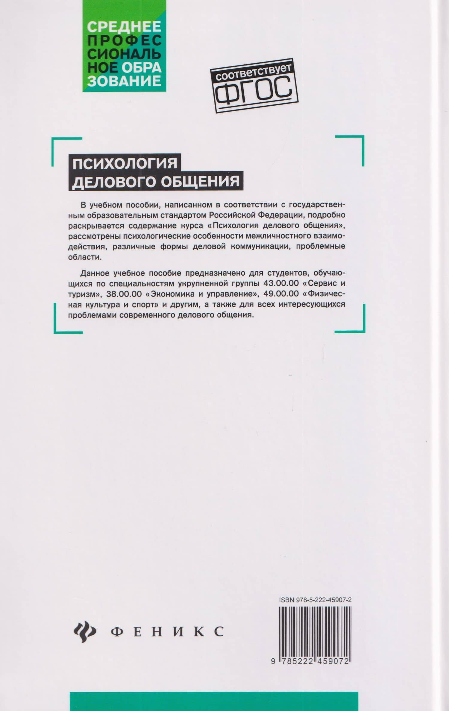 Психология делового общения: Учебное пособие — Сергей Иванович Самыгин (2)