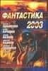 Фантастика 2003. Вып.2