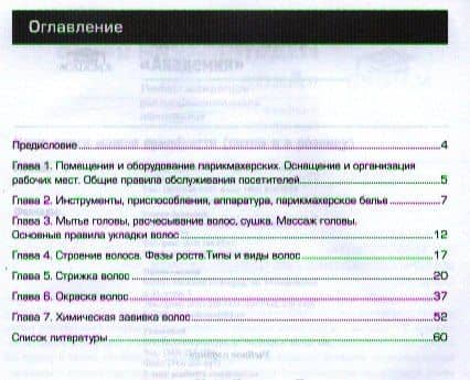Технология парикмахерских работ. Рабочая тетрадь. Учебное пособие для студентов учреждений среднего профессионального образования (2)