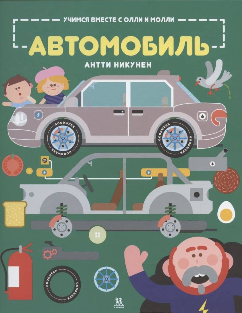 Учимся вместе с Олли и Молли Автомобиль — Антти Никунен