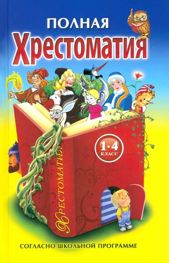 Полная хрестоматия для 1-4 классов