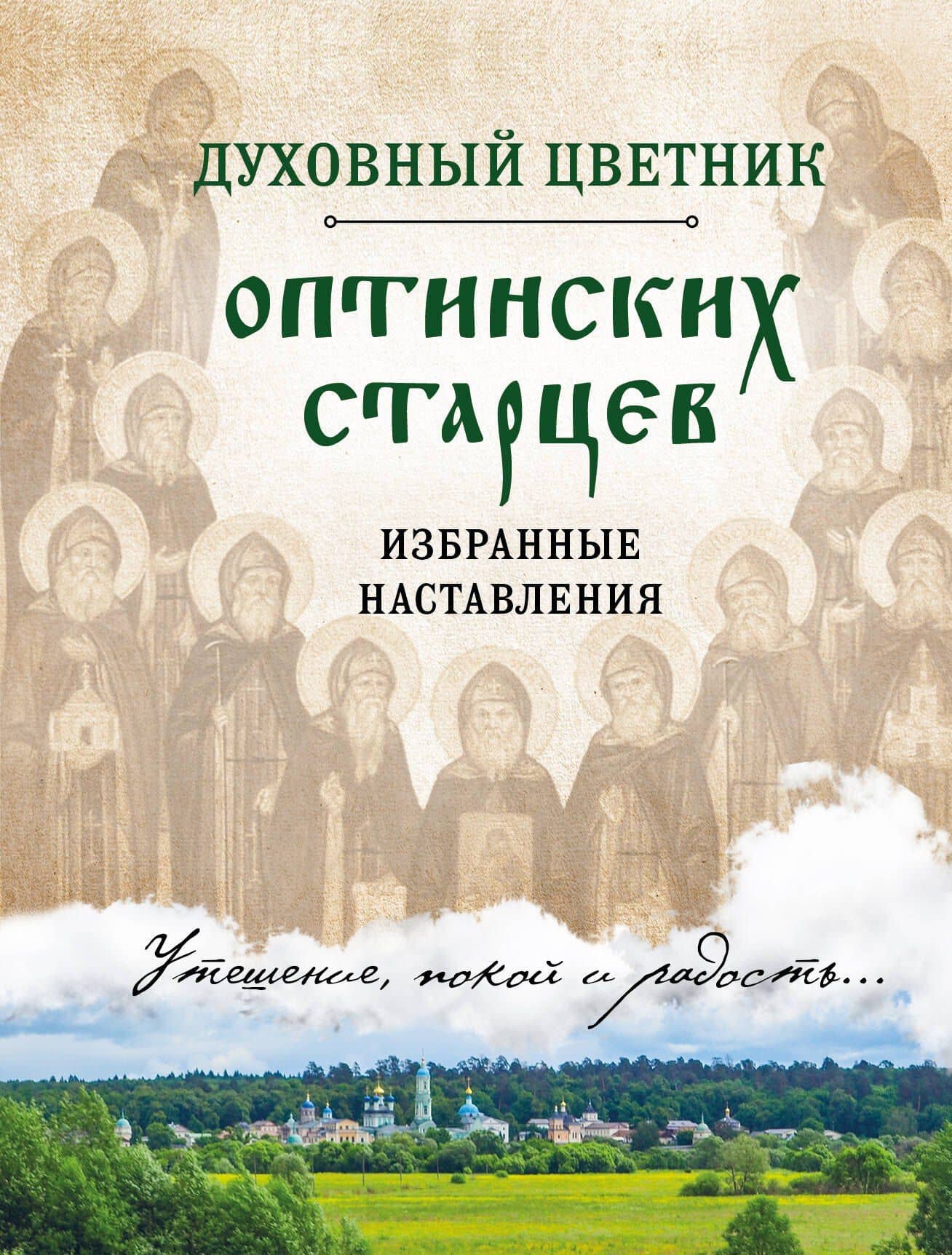 Духовный цветник оптинских старцев. Избранные наставления — И. Булгакова