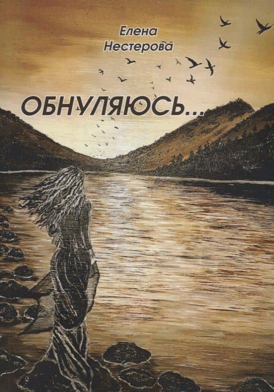 Обнуляюсь… — Елена Васильевна Нестерова