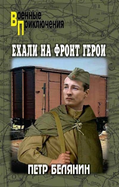 Ехали на фронт герои — Петр Петрович Белянин