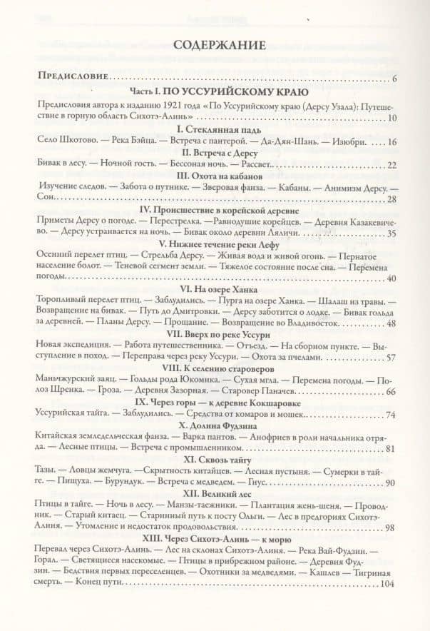 По Уссурийскому краю. Дерсу Узала — Владимир Клавдиевич Арсеньев (2)