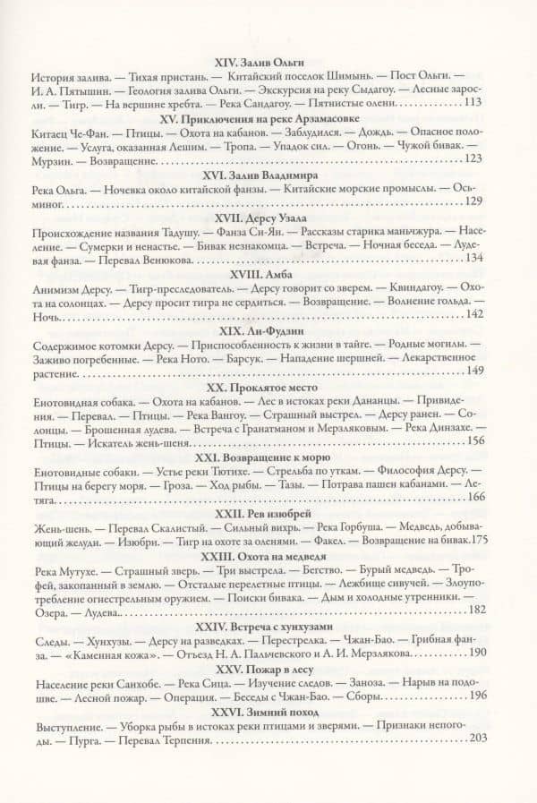 По Уссурийскому краю. Дерсу Узала — Владимир Клавдиевич Арсеньев (3)