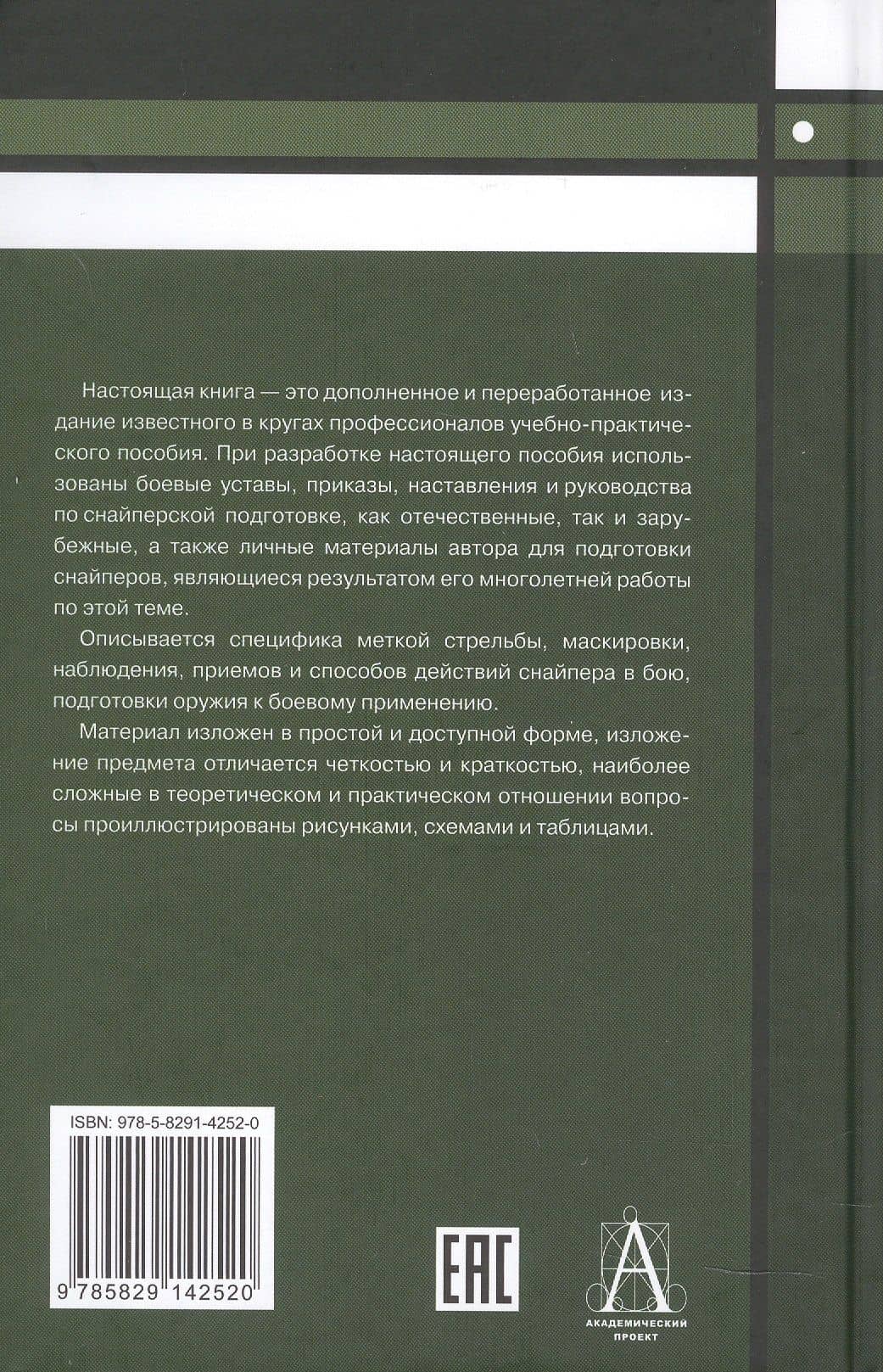 Снайперская подготовка. Учебно-практическое пособие — Александр Михайлович Мальцев (2)