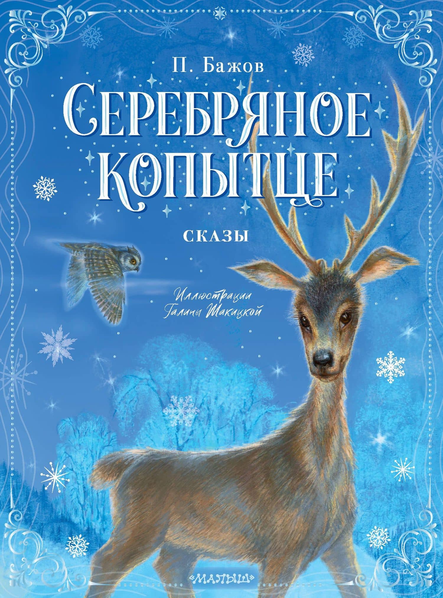 Серебряное копытце. Сказы — Бажов Павел Петрович