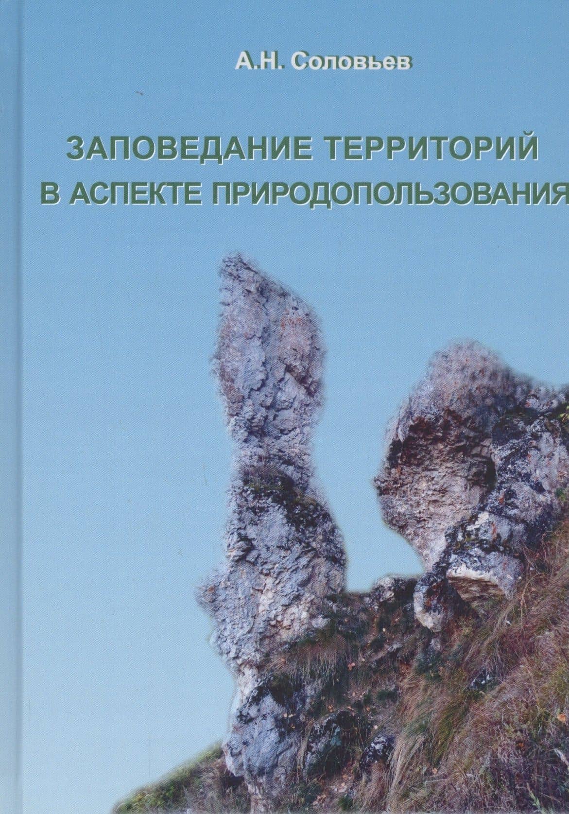 Заповедание территорий в аспекте природопользования — Альберт Николаевич Соловьев