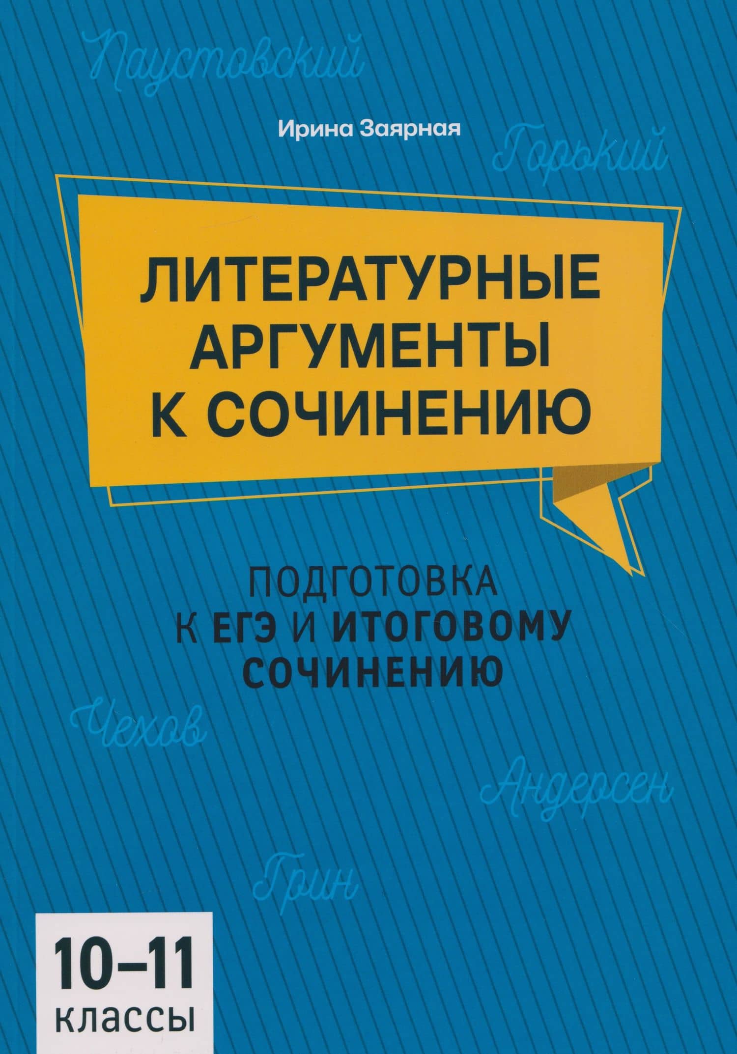 Подготовка к ЕГЭ и итоговому сочинению. 10-11 классы. Литературные аргументы к сочинению