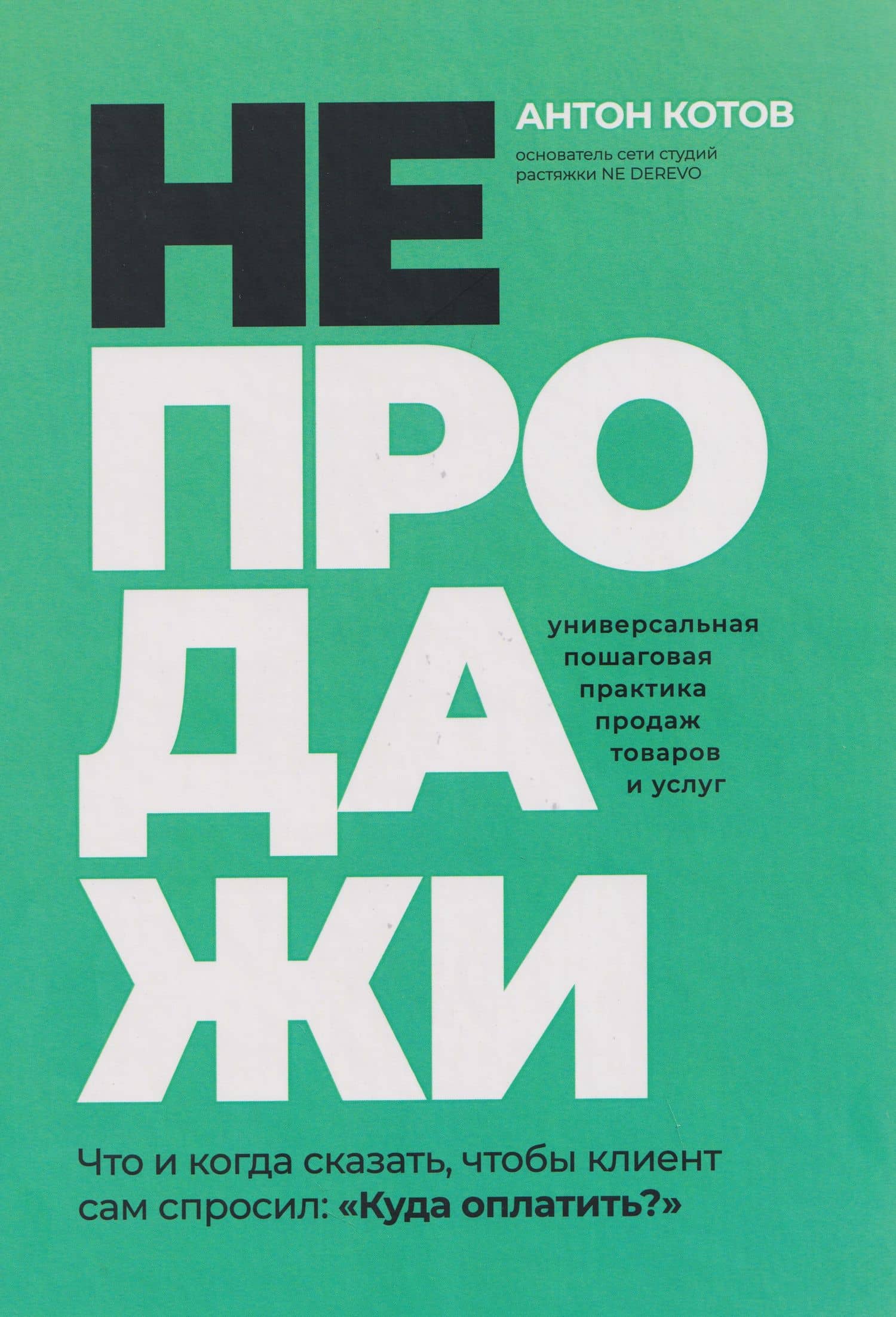 НЕПРОДАЖИ. Универсальная пошаговая практика продаж товаров и услуг — Антон Котов