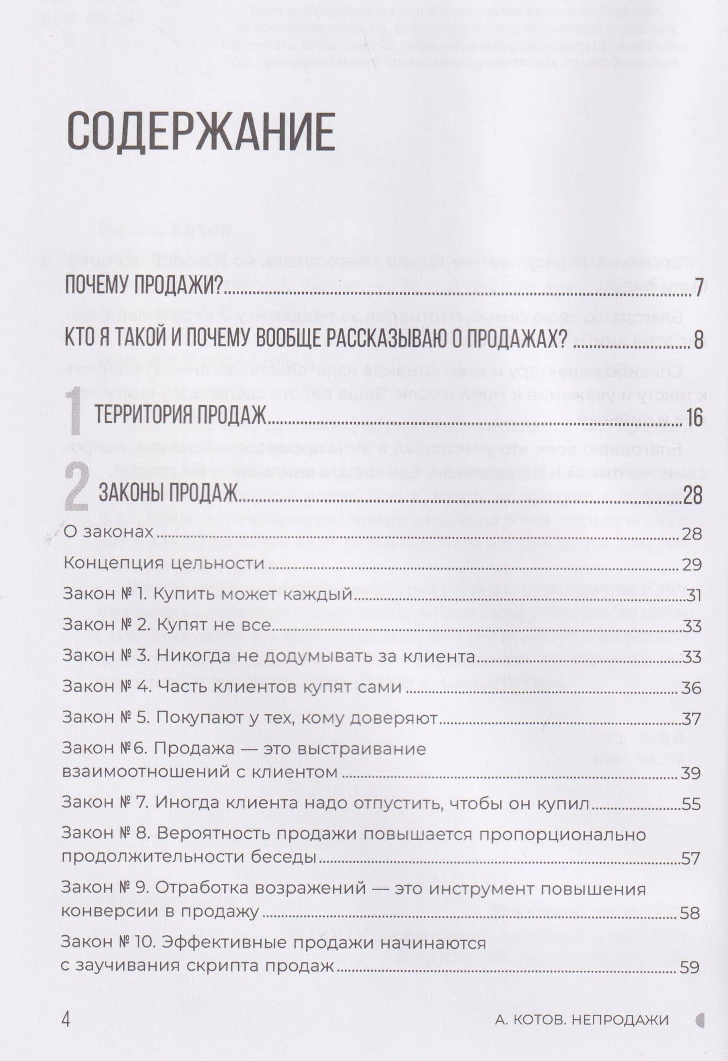НЕПРОДАЖИ. Универсальная пошаговая практика продаж товаров и услуг — Антон Котов (2)