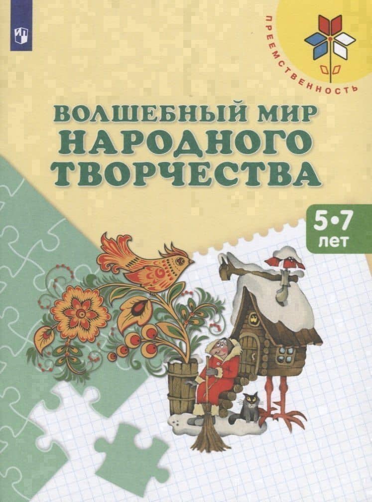 Волшебный мир народного творчества. Пособие для детей 5-7 лет