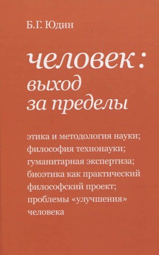 Человек: выход за пределы — Борис Григорьевич Юдин