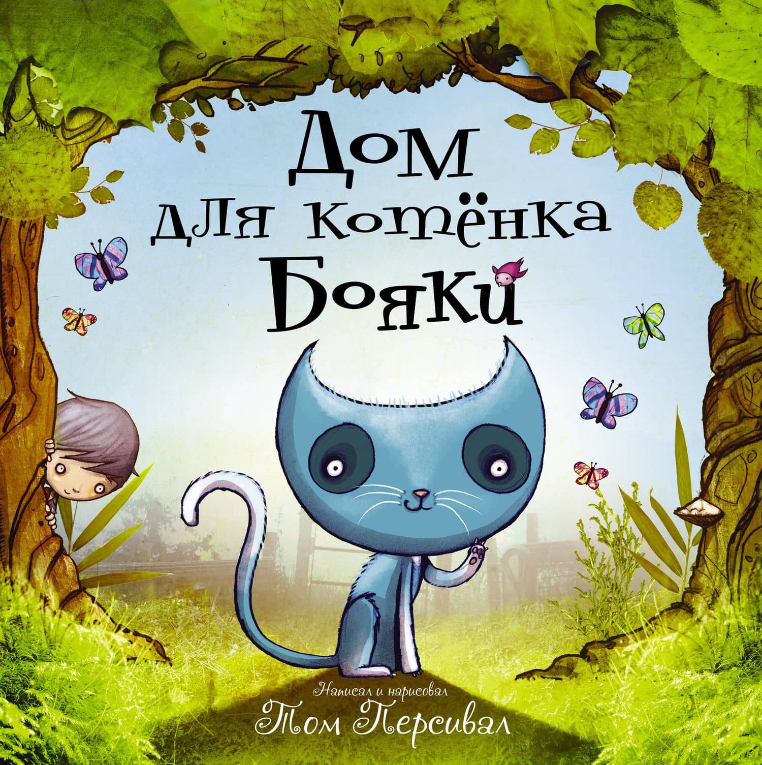 Дом для котёнка Бояки — Том Персивал