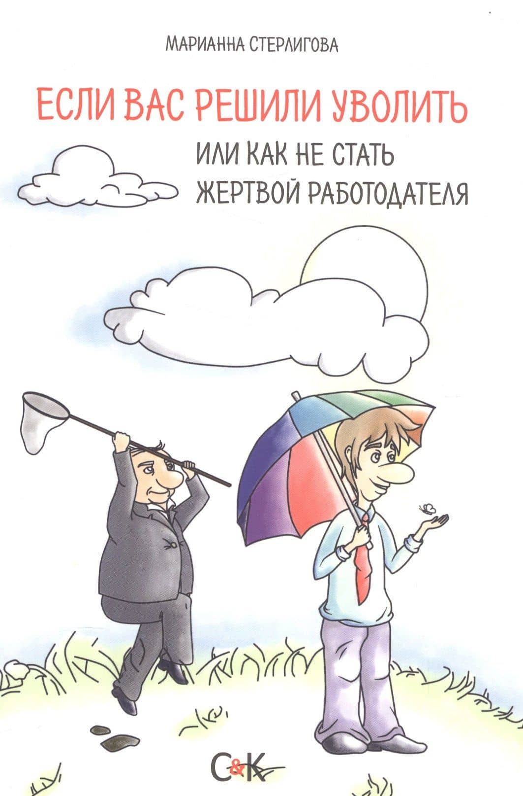 Если вас решили уволить или как не стать жертвой работодателя — Марианна Стерлигова