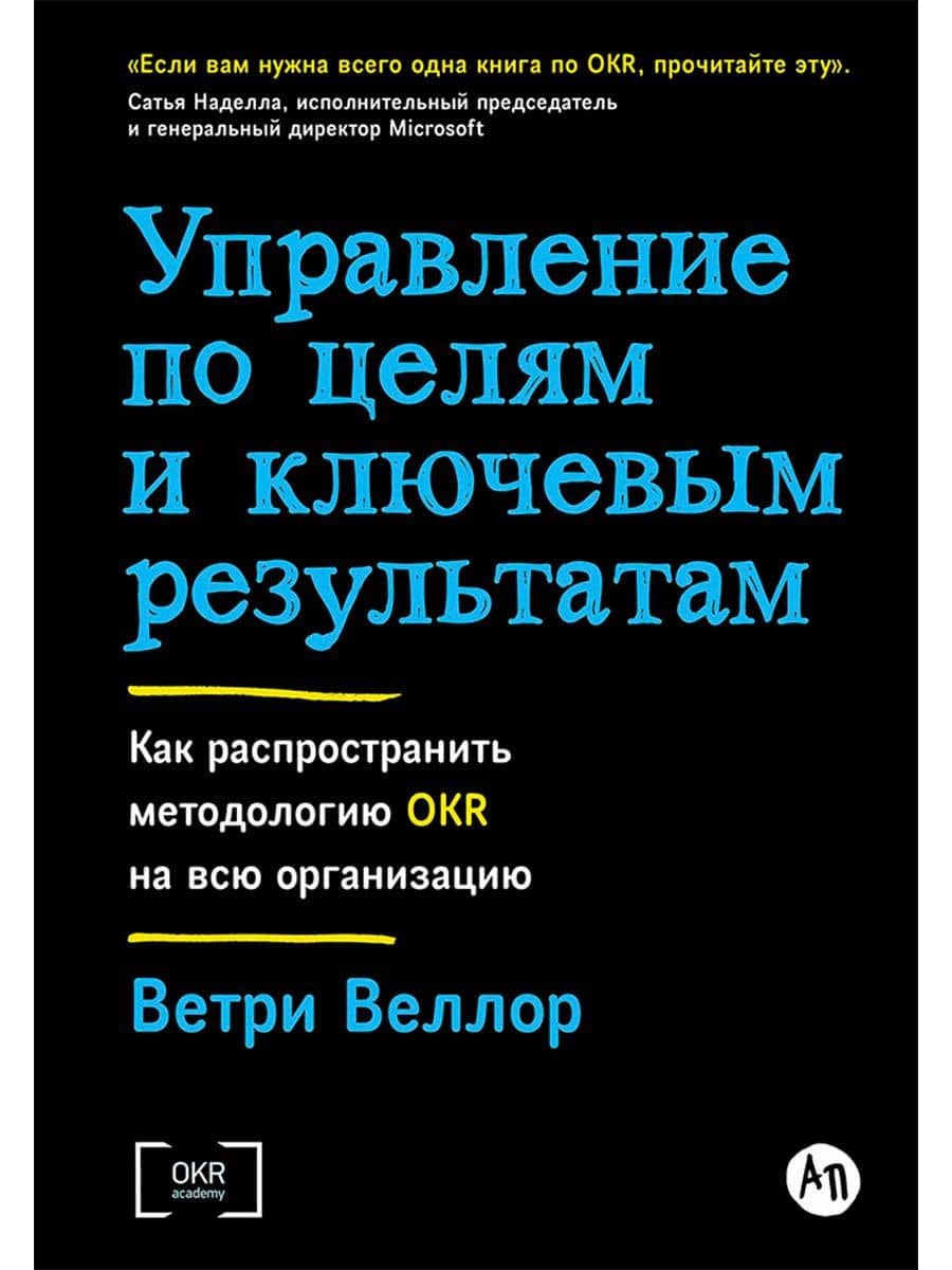 Управление по целям и ключевым результатам. Как распространить методологию OKR на всю организацию — Веллор Ветри