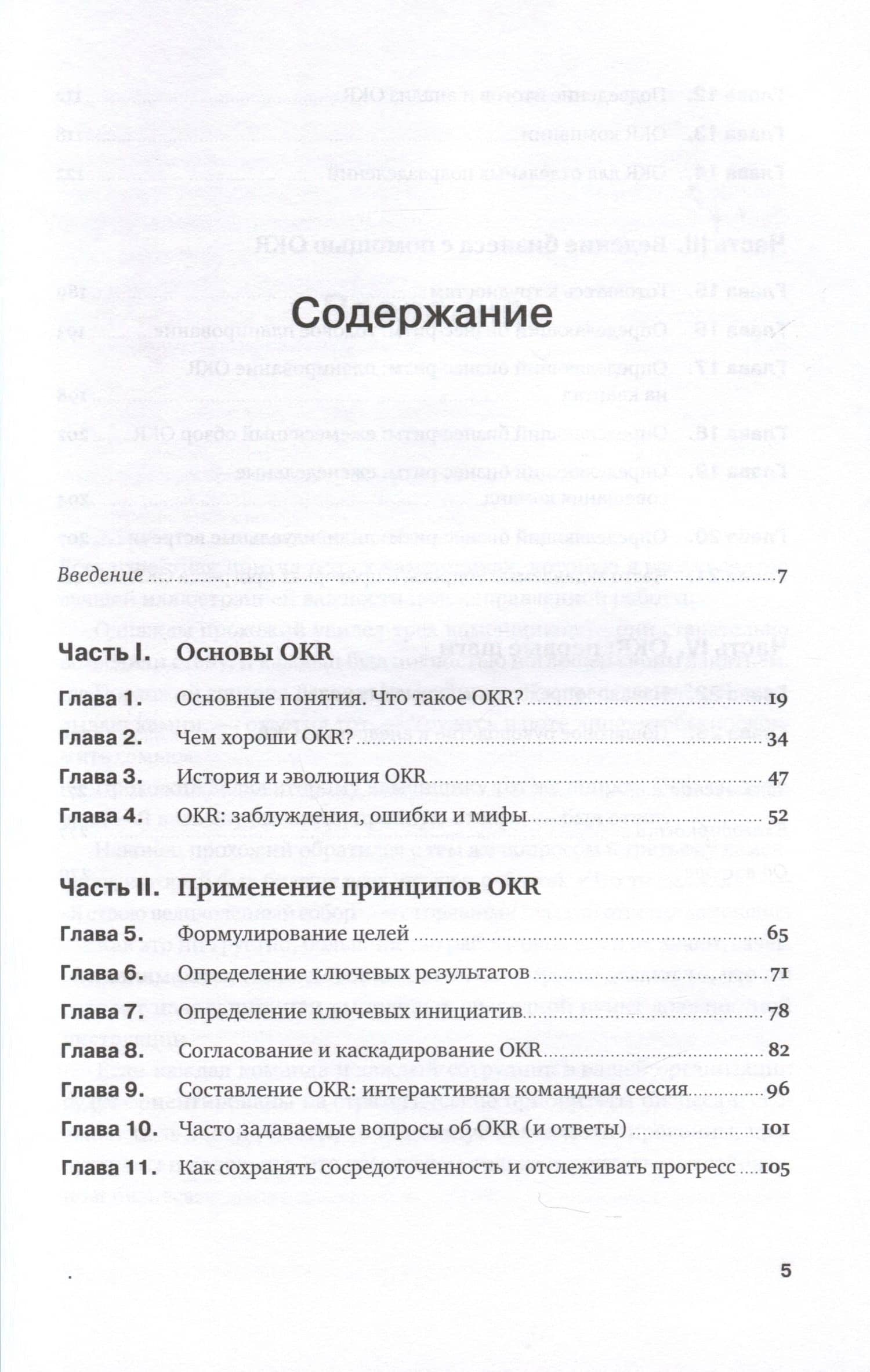Управление по целям и ключевым результатам. Как распространить методологию OKR на всю организацию — Веллор Ветри (3)