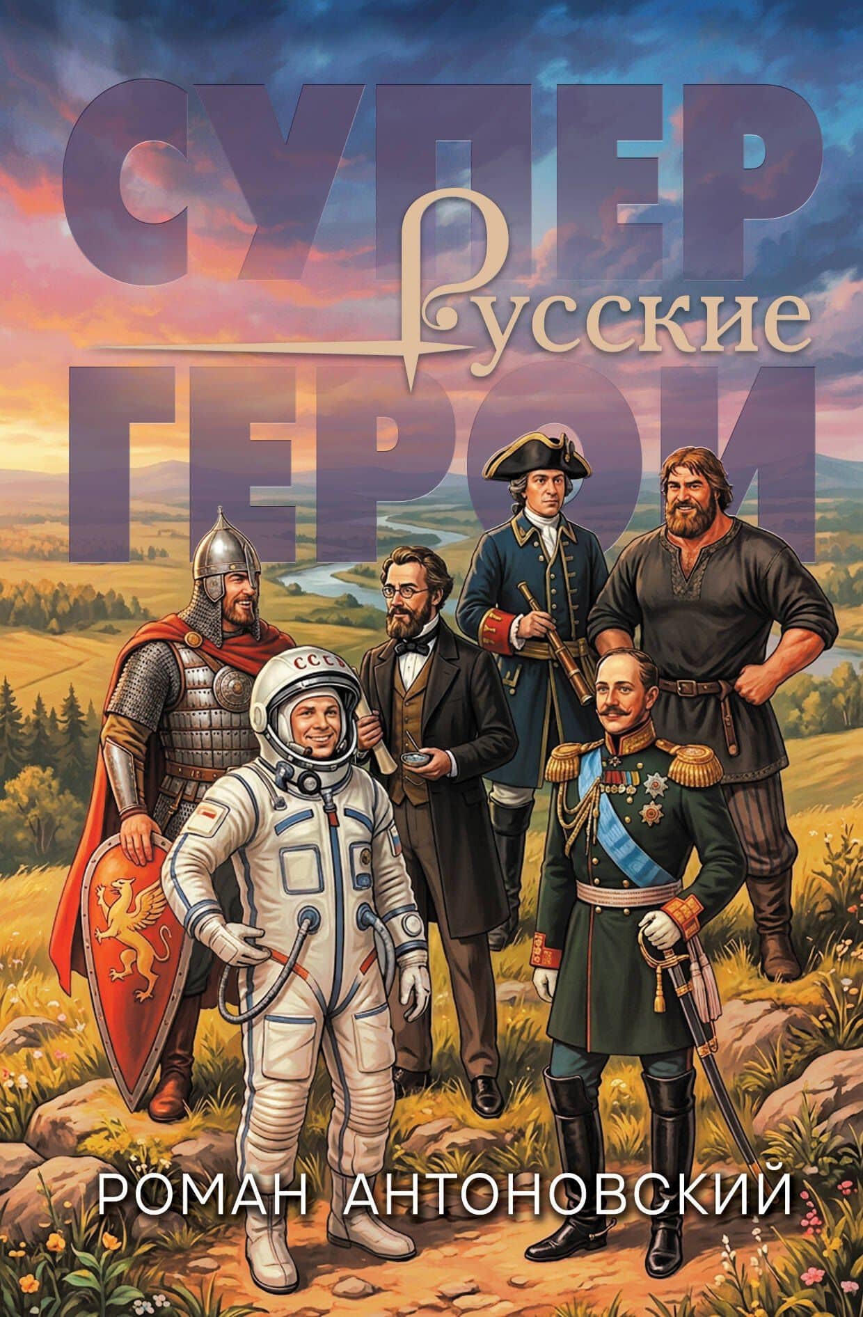 Русские супергерои — Роман Юрьевич Антоновский