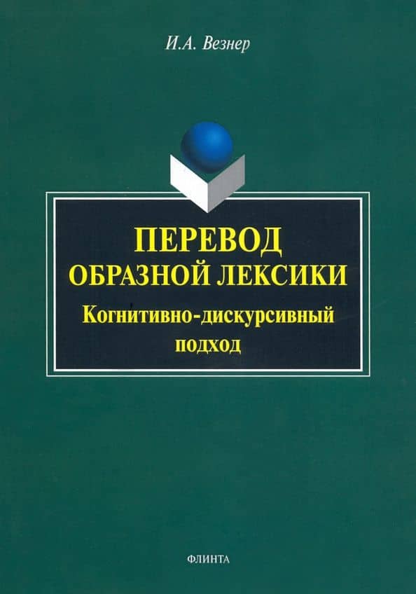Перевод образной лексики. Когнитивно-дискурсивный подход. Учебное пособие — Ирина Анатольевна Везнер