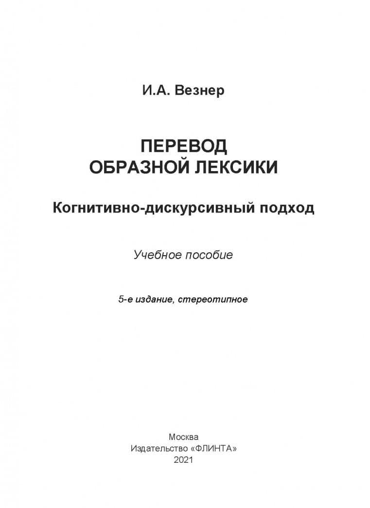 Перевод образной лексики. Когнитивно-дискурсивный подход. Учебное пособие — Ирина Анатольевна Везнер (2)