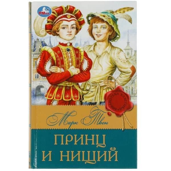 Принц и нищий — Марк Твен