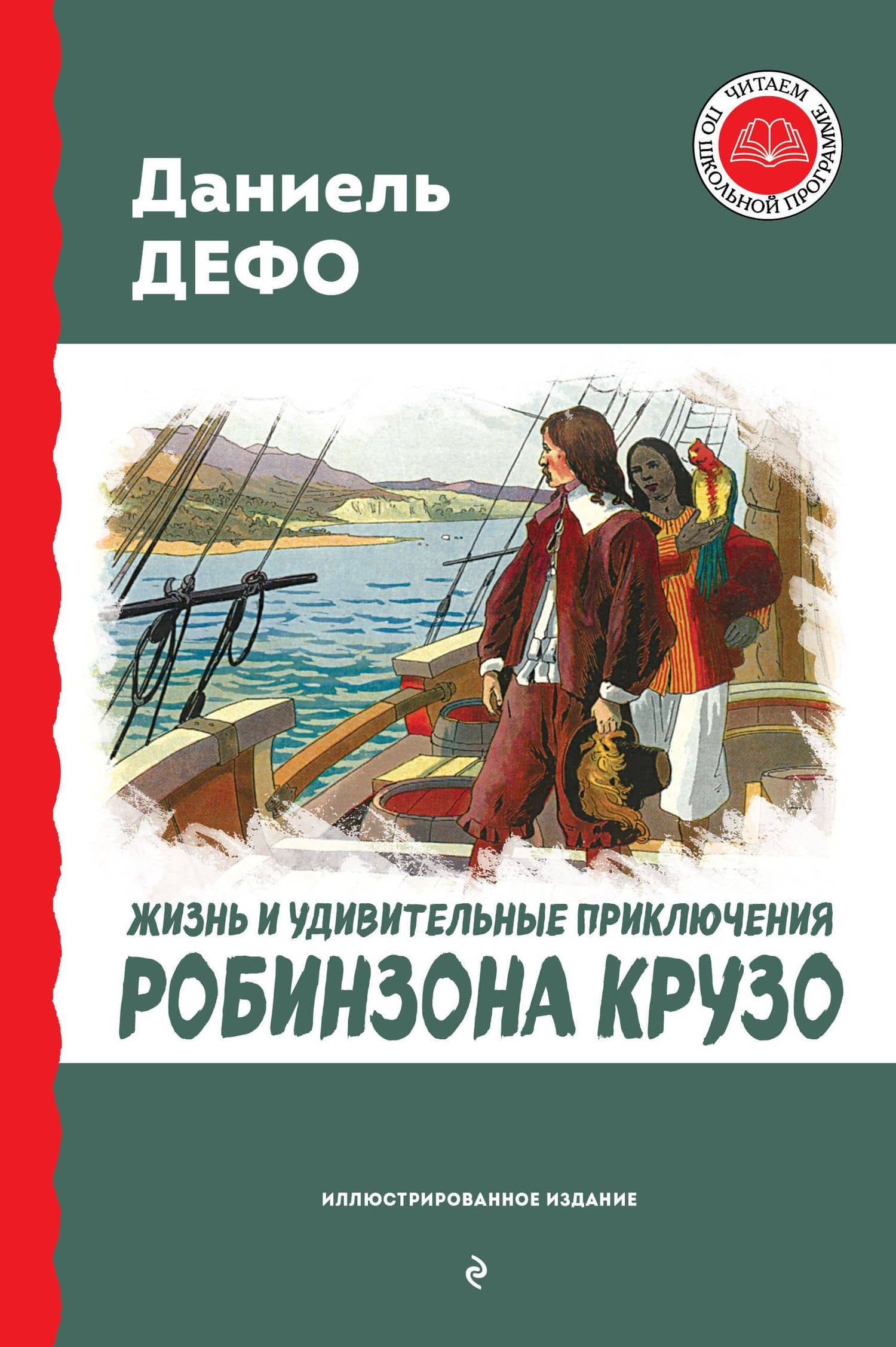 Жизнь и удивительные приключения Робинзона Крузо (ил. Ж. Гранвиля, А. Тирие) — Даниель Дефо