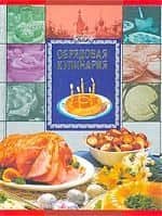Обрядовая кулинария — Елена Валерьевна Высоцкая