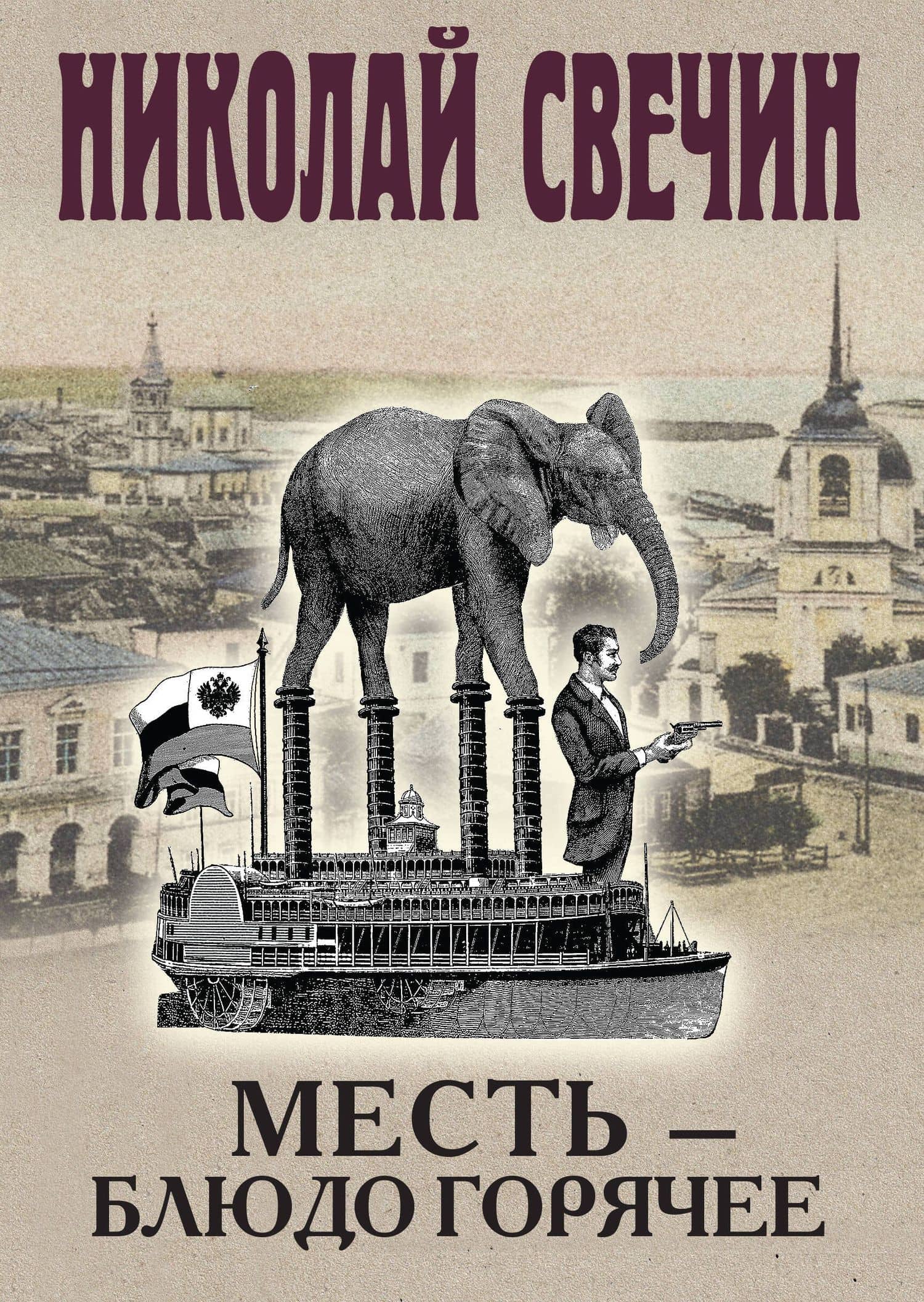 Месть - блюдо горячее — Николай Свечин