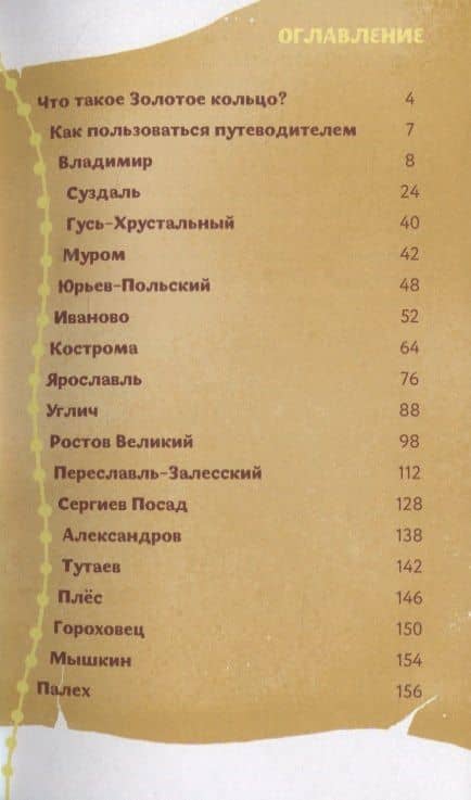 По Золотому кольцу с Тимкой и Тинкой: путеводитель — Наталия Геннадьевна Волкова (2)
