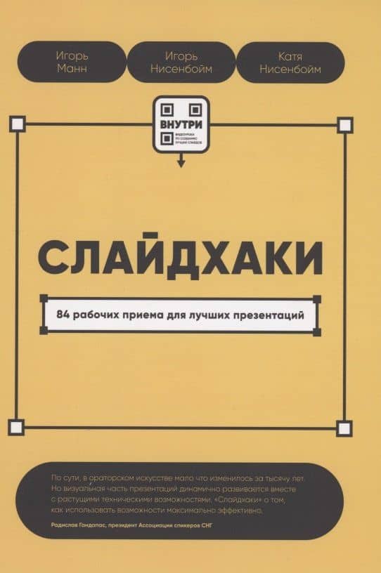 Слайдхаки. 84 рабочих приема для лучших презентаций — Екатерина Игоревна Нисенбойм