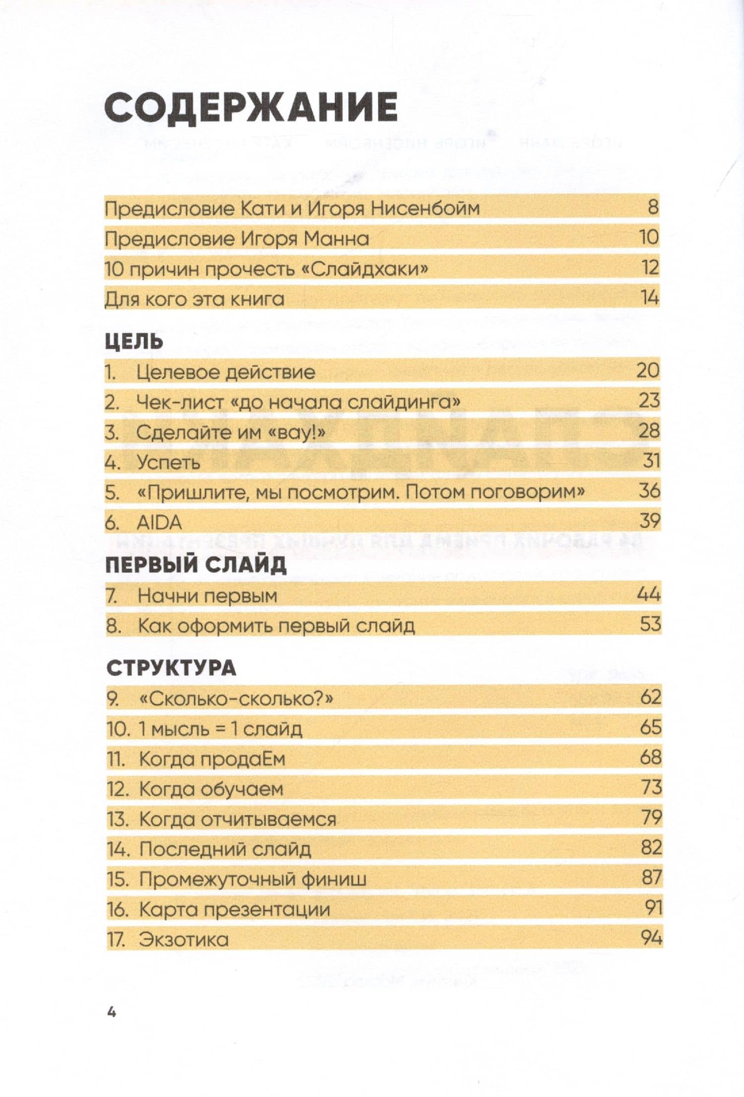 Слайдхаки. 84 рабочих приема для лучших презентаций — Игорь Манн (2)