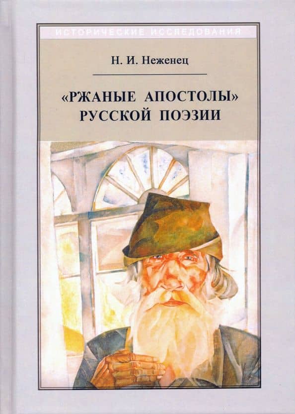 Ржаные апостолы русской поэзии двадцатого века. 2-е изд., испр