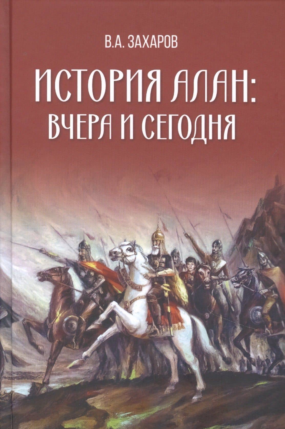 История алан: вчера и сегодня — Владимир Захаров