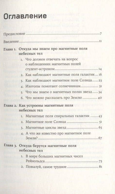 Небесные магниты: Природа и принципы космического магнетизма — Дмитрий Соколов (2)