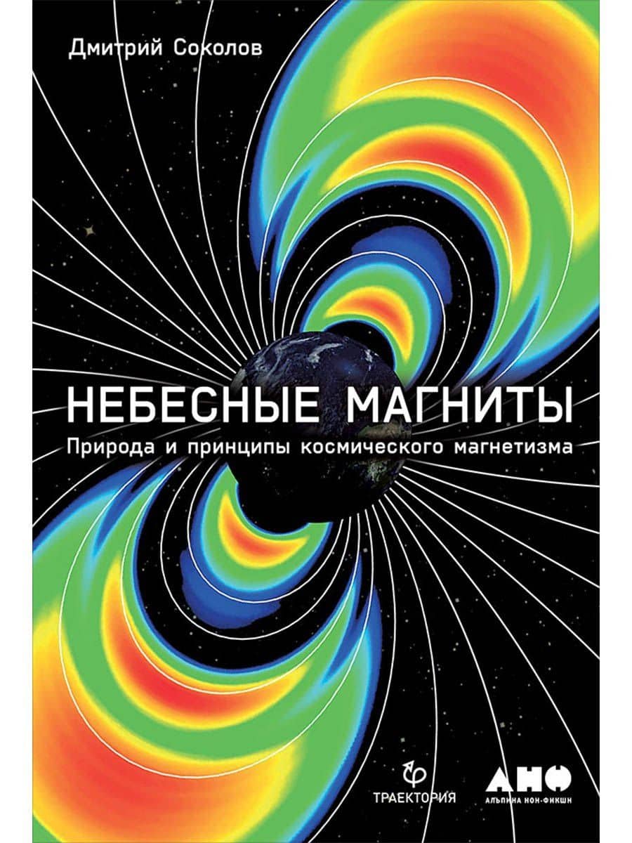 Небесные магниты: Природа и принципы космического магнетизма — Дмитрий Юрьевич Соколов